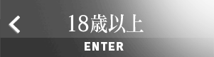 18歳以上